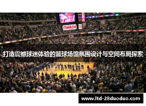 打造震撼球迷体验的篮球场馆氛围设计与空间布局探索