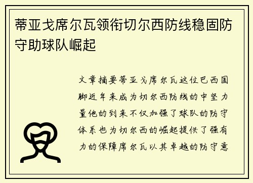 蒂亚戈席尔瓦领衔切尔西防线稳固防守助球队崛起