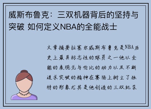 威斯布鲁克：三双机器背后的坚持与突破 如何定义NBA的全能战士