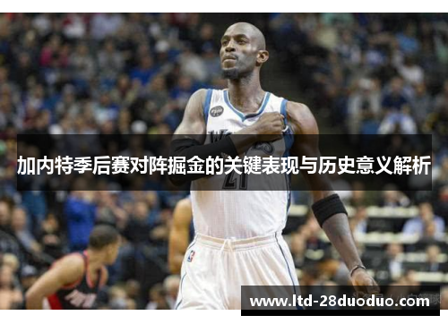 加内特季后赛对阵掘金的关键表现与历史意义解析