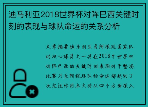 迪马利亚2018世界杯对阵巴西关键时刻的表现与球队命运的关系分析
