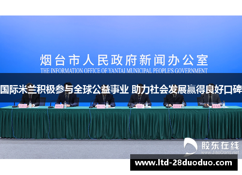 国际米兰积极参与全球公益事业 助力社会发展赢得良好口碑