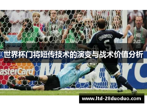 世界杯门将短传技术的演变与战术价值分析