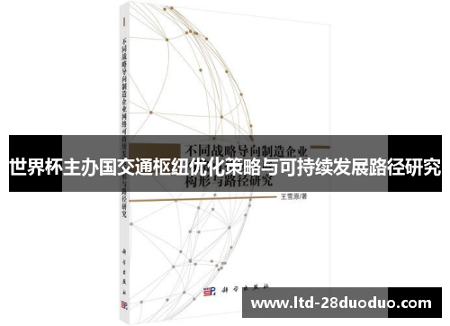 世界杯主办国交通枢纽优化策略与可持续发展路径研究