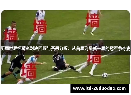 历届世界杯精彩对决回顾与赛果分析：从首届到最新一届的冠军争夺史