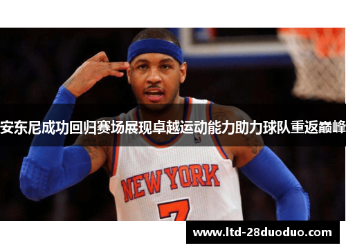 安东尼成功回归赛场展现卓越运动能力助力球队重返巅峰