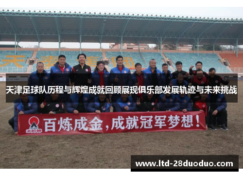 天津足球队历程与辉煌成就回顾展现俱乐部发展轨迹与未来挑战