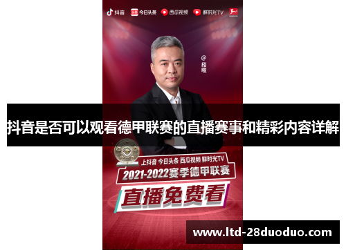 抖音是否可以观看德甲联赛的直播赛事和精彩内容详解
