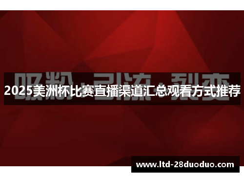 2025美洲杯比赛直播渠道汇总观看方式推荐
