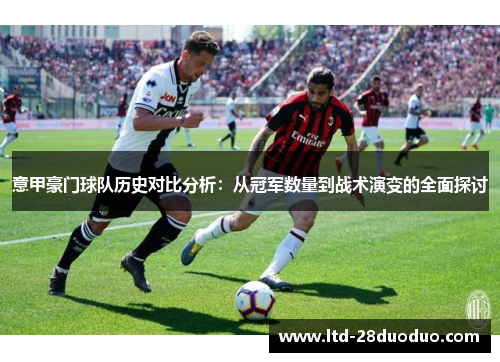 意甲豪门球队历史对比分析:从冠军数量到战术演变的全面探讨