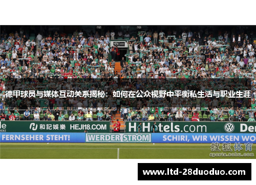 德甲球员与媒体互动关系揭秘:如何在公众视野中平衡私生活与职业生涯
