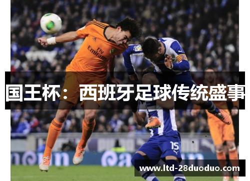国王杯:西班牙足球传统盛事