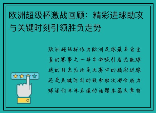 欧洲超级杯激战回顾:精彩进球助攻与关键时刻引领胜负走势