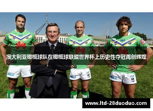 澳大利亚橄榄球队在橄榄球联盟世界杯上历史性夺冠再创辉煌