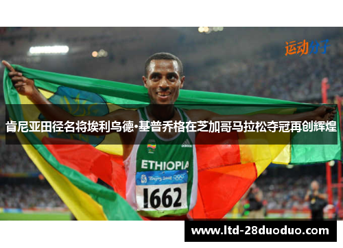 肯尼亚田径名将埃利乌德·基普乔格在芝加哥马拉松夺冠再创辉煌