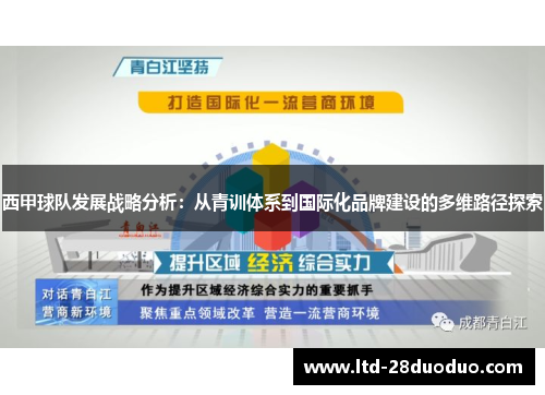 西甲球队发展战略分析：从青训体系到国际化品牌建设的多维路径探索