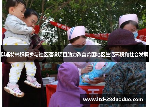 以斯特林积极参与社区建设项目助力改善贫困地区生活环境和社会发展