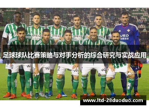 足球球队比赛策略与对手分析的综合研究与实战应用