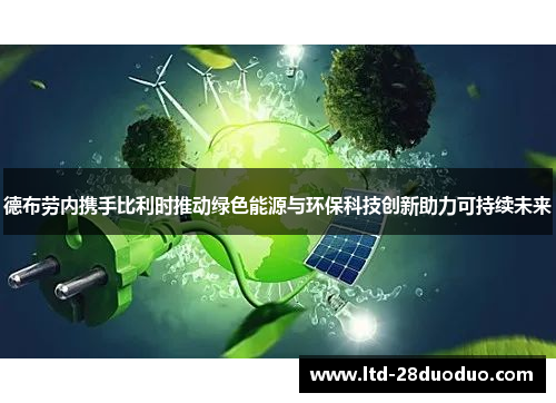 德布劳内携手比利时推动绿色能源与环保科技创新助力可持续未来