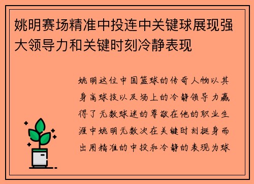 姚明赛场精准中投连中关键球展现强大领导力和关键时刻冷静表现