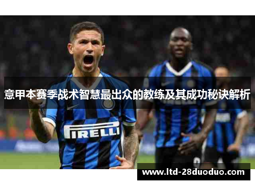 意甲本赛季战术智慧最出众的教练及其成功秘诀解析