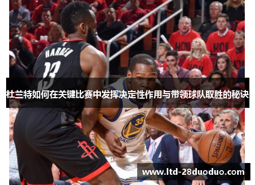 杜兰特如何在关键比赛中发挥决定性作用与带领球队取胜的秘诀