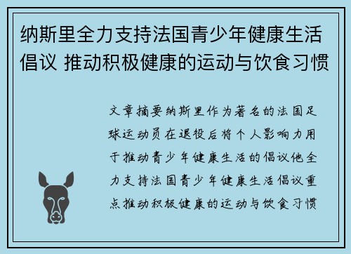 纳斯里全力支持法国青少年健康生活倡议 推动积极健康的运动与饮食习惯