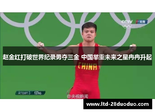 赵金红打破世界纪录勇夺三金 中国举重未来之星冉冉升起