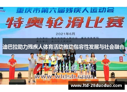 迪巴拉助力残疾人体育活动推动包容性发展与社会融合
