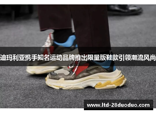 迪玛利亚携手知名运动品牌推出限量版鞋款引领潮流风尚