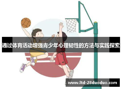 通过体育活动增强青少年心理韧性的方法与实践探索
