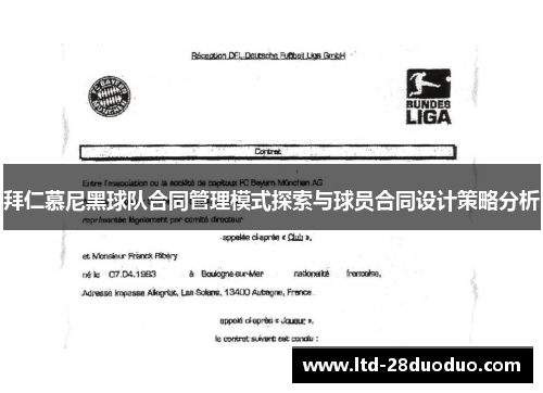 拜仁慕尼黑球队合同管理模式探索与球员合同设计策略分析
