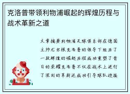 克洛普带领利物浦崛起的辉煌历程与战术革新之道