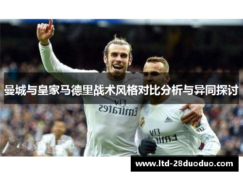 曼城与皇家马德里战术风格对比分析与异同探讨