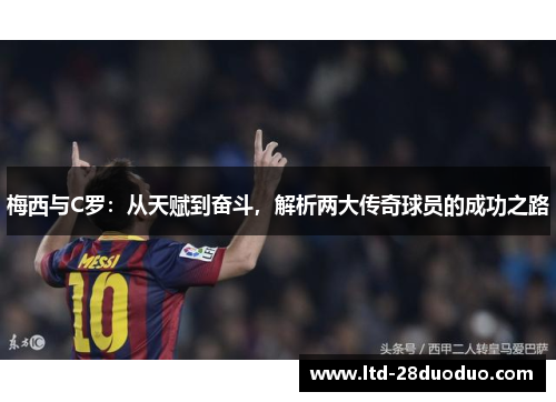 梅西与C罗：从天赋到奋斗，解析两大传奇球员的成功之路