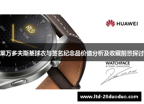 莱万多夫斯基球衣与签名纪念品价值分析及收藏前景探讨