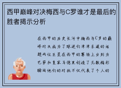西甲巅峰对决梅西与C罗谁才是最后的胜者揭示分析
