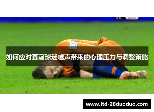 如何应对赛前球迷嘘声带来的心理压力与调整策略
