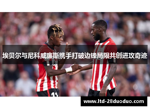 埃贝尔与尼科威廉斯携手打破边锋局限共创进攻奇迹