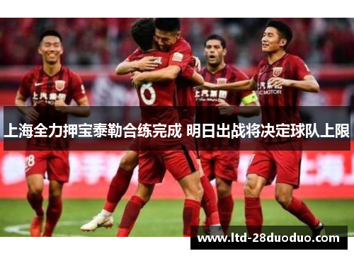 上海全力押宝泰勒合练完成 明日出战将决定球队上限