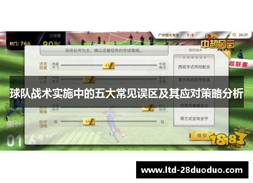 球队战术实施中的五大常见误区及其应对策略分析