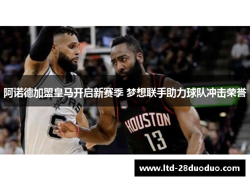 阿诺德加盟皇马开启新赛季 梦想联手助力球队冲击荣誉