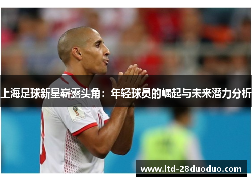 上海足球新星崭露头角：年轻球员的崛起与未来潜力分析