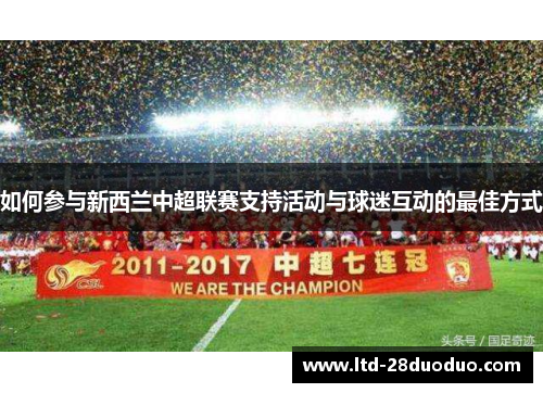 如何参与新西兰中超联赛支持活动与球迷互动的最佳方式