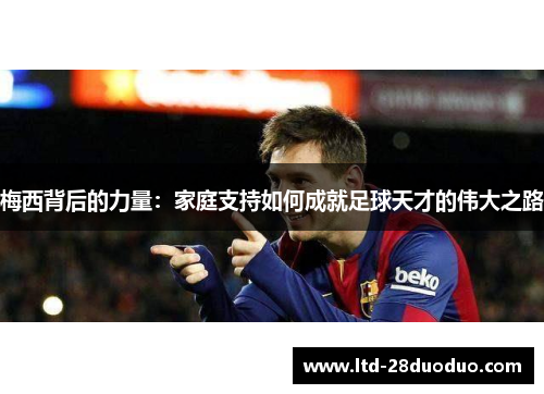 梅西背后的力量：家庭支持如何成就足球天才的伟大之路