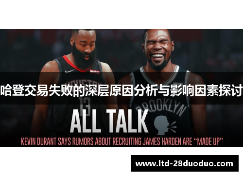 哈登交易失败的深层原因分析与影响因素探讨