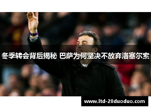 冬季转会背后揭秘 巴萨为何坚决不放弃洛塞尔索