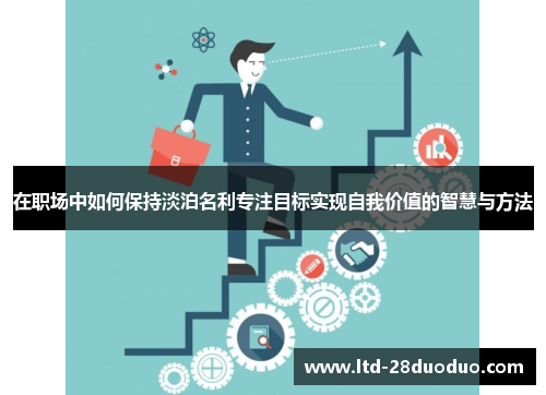 在职场中如何保持淡泊名利专注目标实现自我价值的智慧与方法