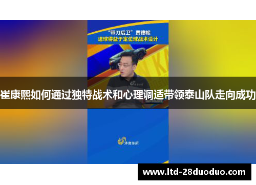 崔康熙如何通过独特战术和心理调适带领泰山队走向成功