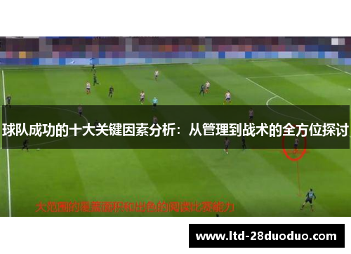 球队成功的十大关键因素分析：从管理到战术的全方位探讨